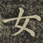 女