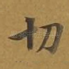 切