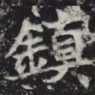 镇