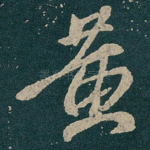 黄