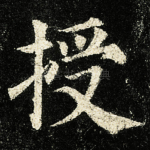 授