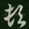 顿