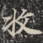 收