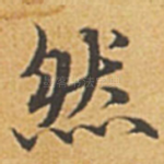 然