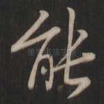 能