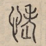 恅