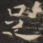 足