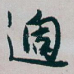 適