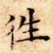 往
