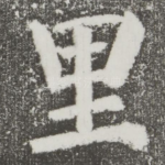 里