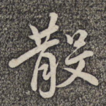 散