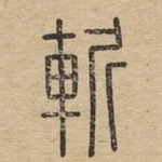 斩