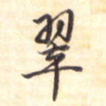 翠