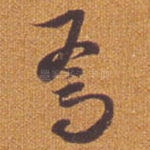 焉