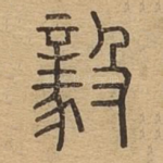 毅