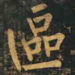 区