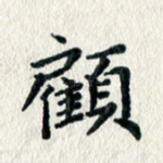 顾
