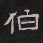 伯