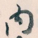 内