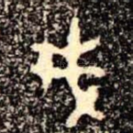 戎