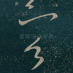容
