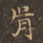 骨