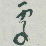 處