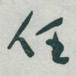 任