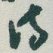 诗