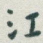 江