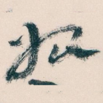 始