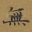 无