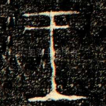 王