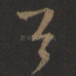 首