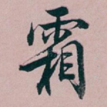 霜