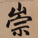 崇