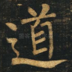 道