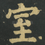 室