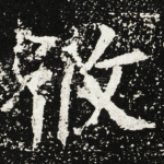 攸