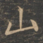 山