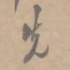 先