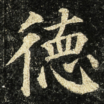 徳