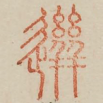 迸