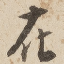 在