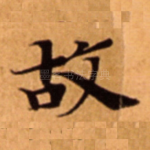 故