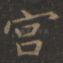 宫