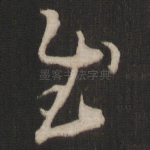 慰