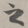 之