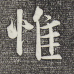 惟