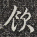 饮